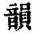 韻名字意思|韵（汉语汉字）